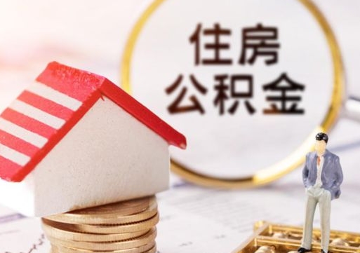 新余公积金怎么全部取出来（公积金全部取出来的方法）